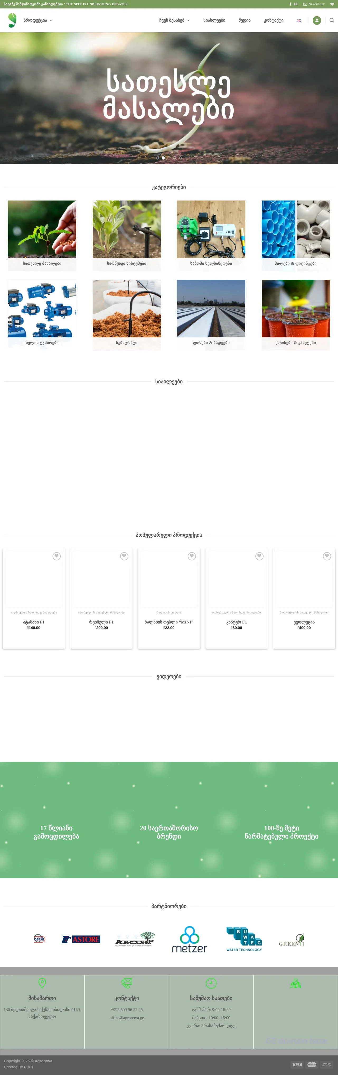 Screenshot of the site agronova.ge