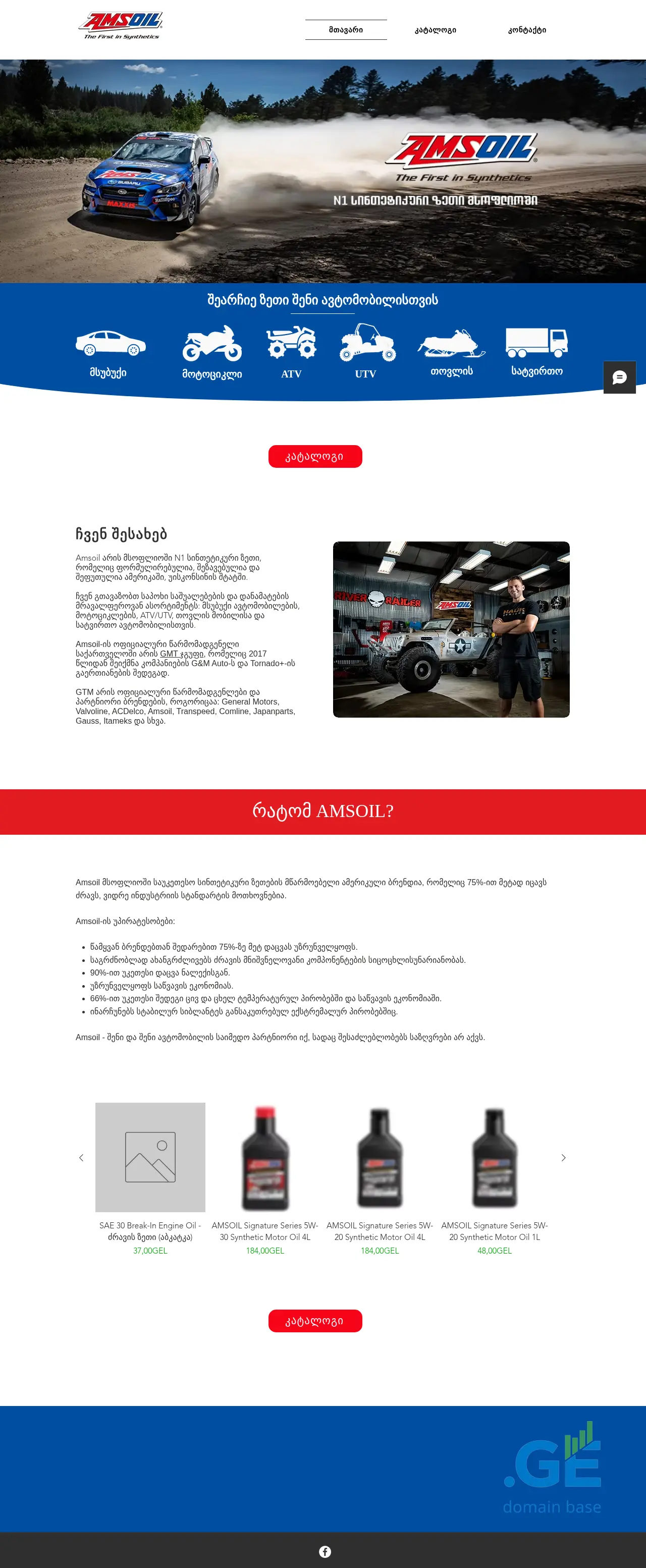 Screenshot of the site amsoil.ge