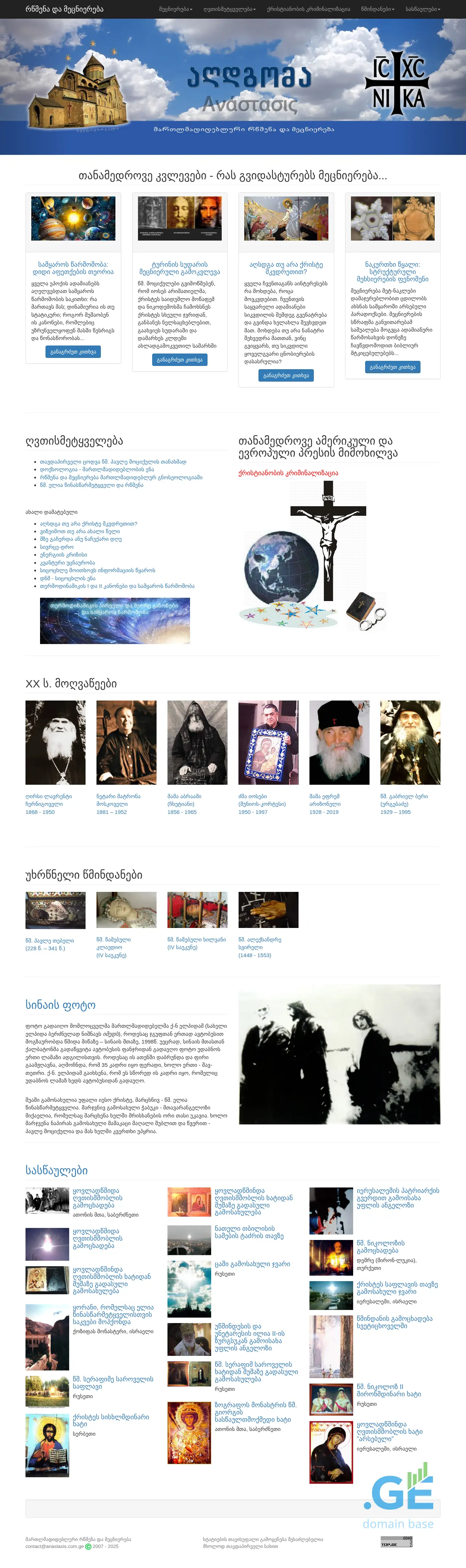 Screenshot of the site anastasis.com.ge