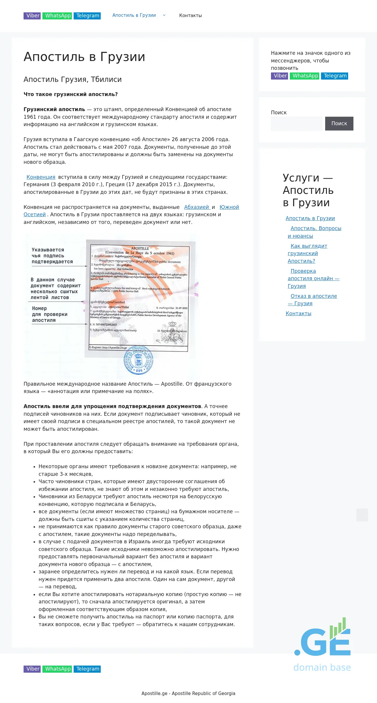 Screenshot of the site apostille.ge