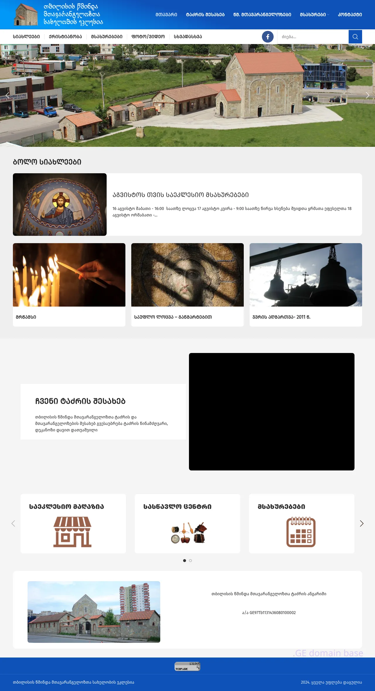 Screenshot of the site archangels.ge