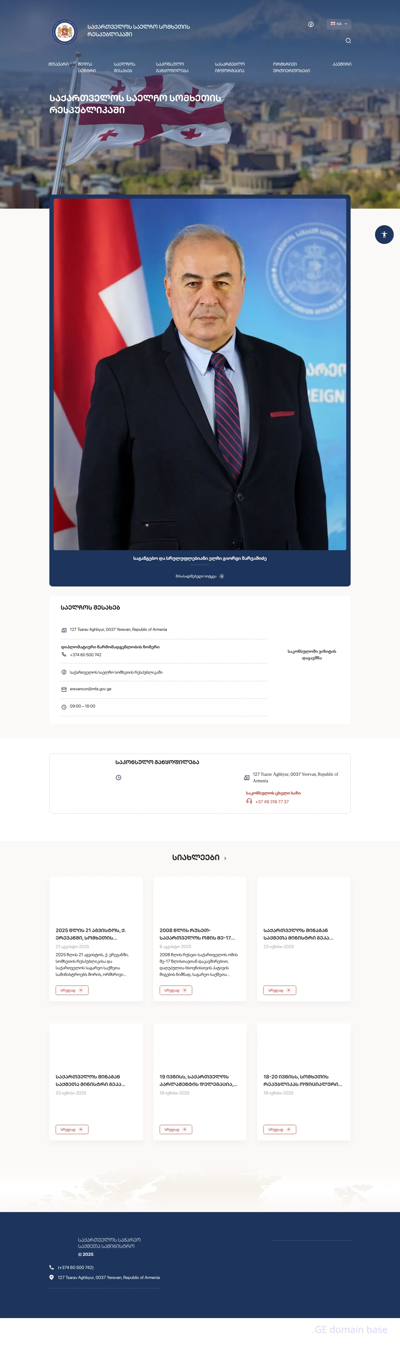 Screenshot of the site armenia.mfa.gov.ge