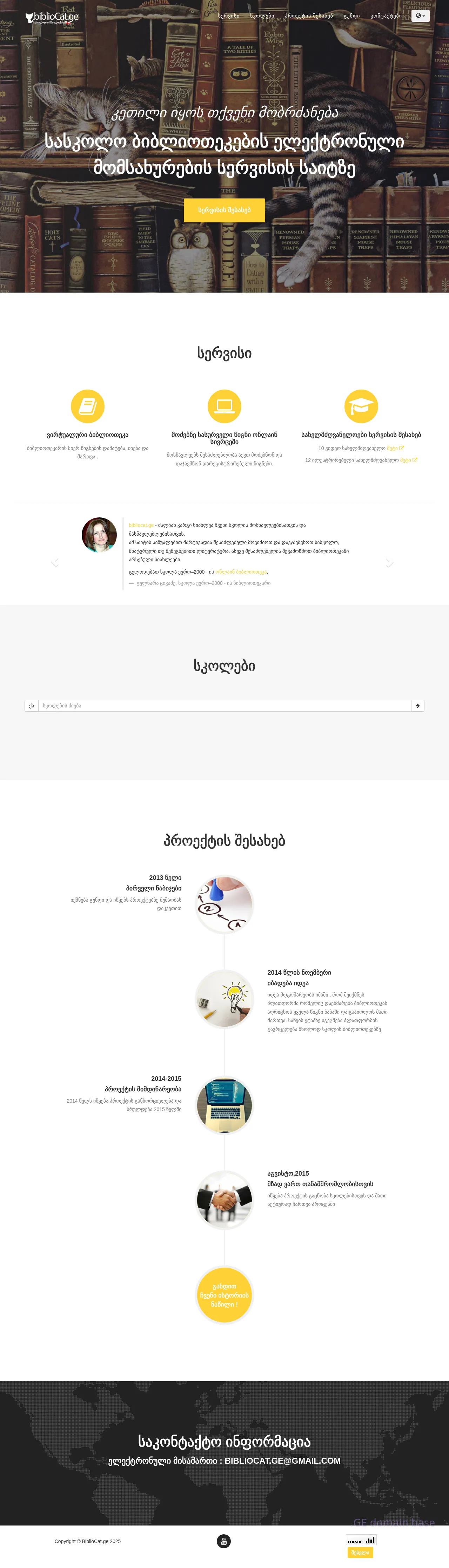 Screenshot of the site bibliocat.ge