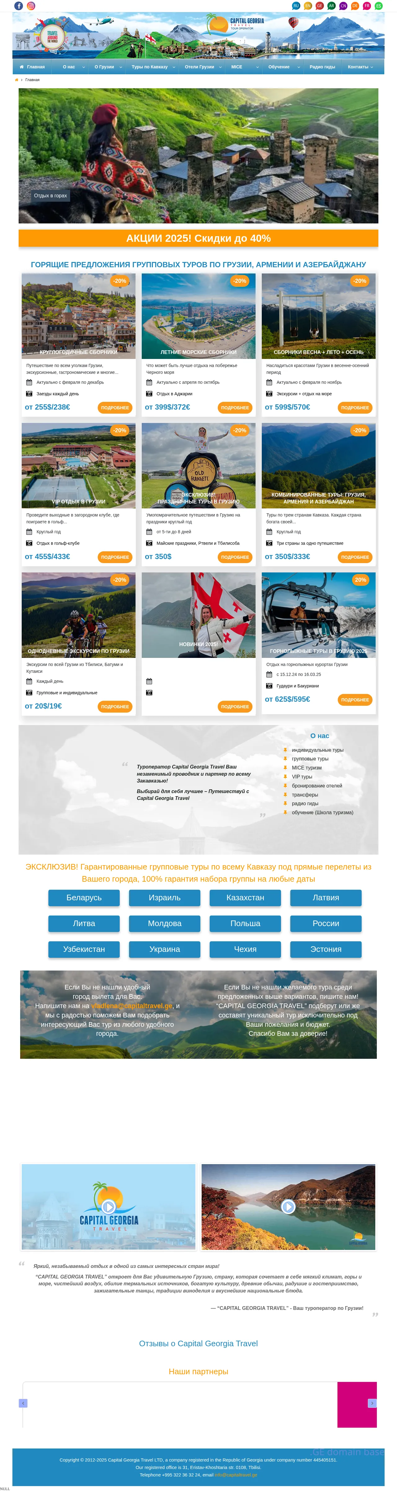 Screenshot of the site capitaltravel.ge