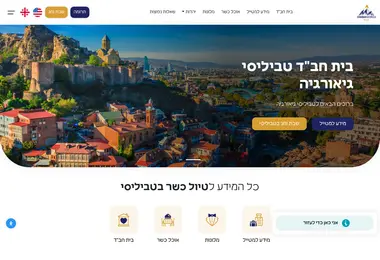 Screenshot of chabadtbilisi.ge
