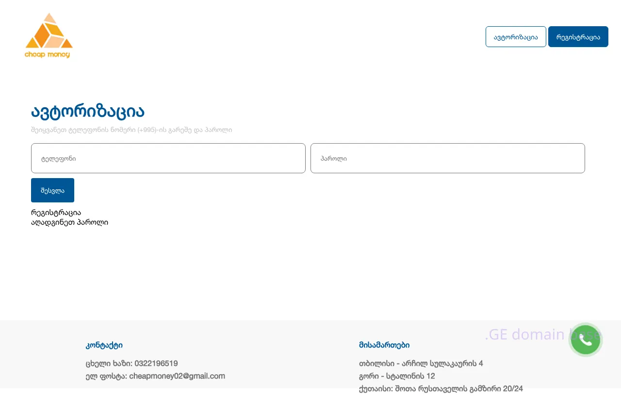 Screenshot of the site cheapmoney.ge