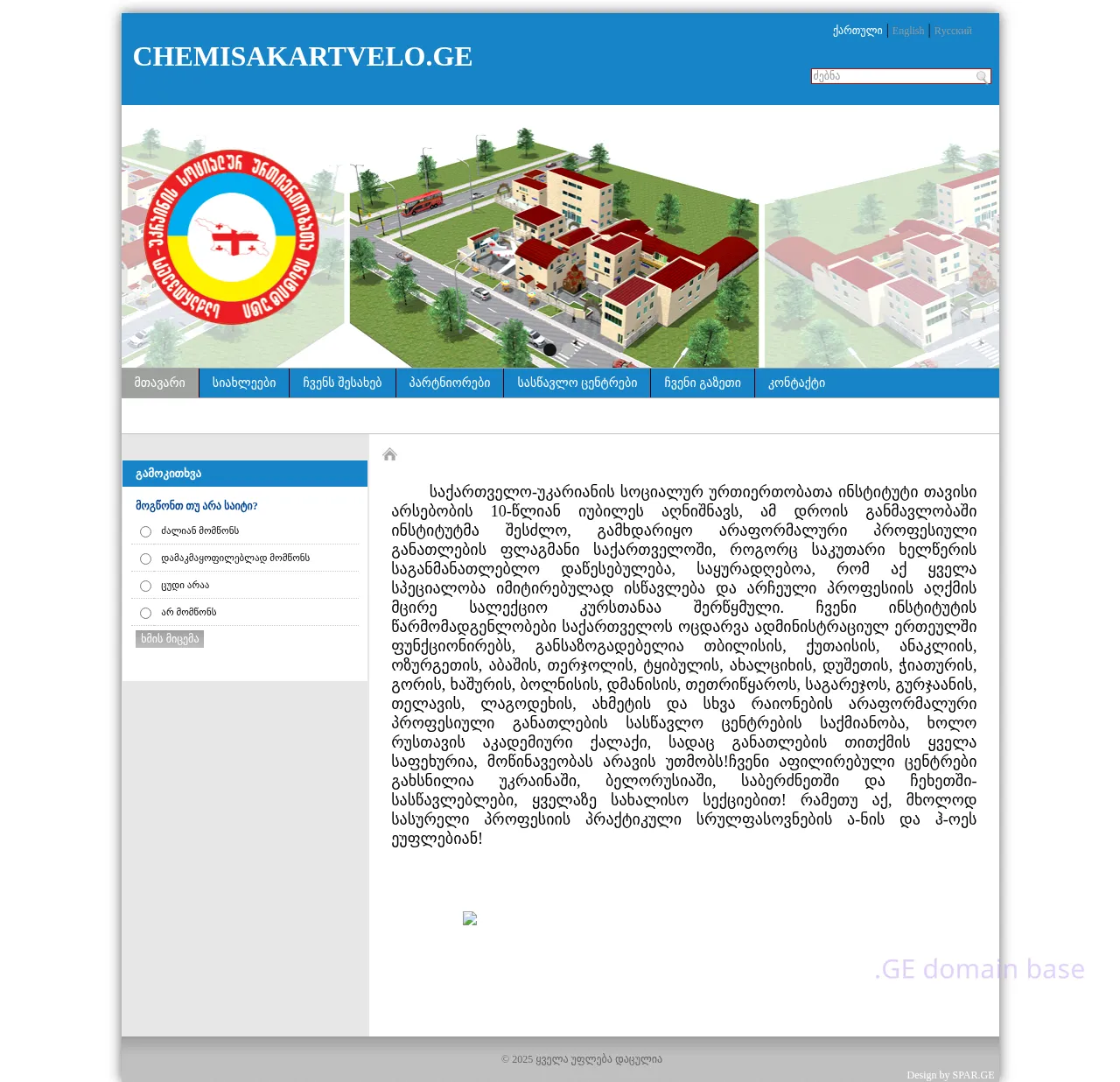 Screenshot of the site chemisakartvelo.ge