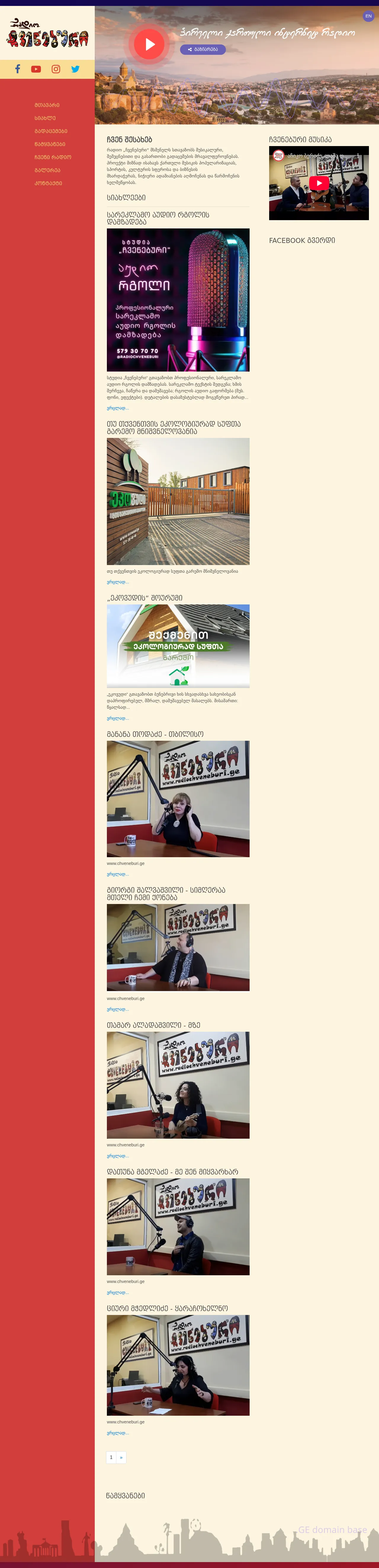 Screenshot of the site chveneburi.ge