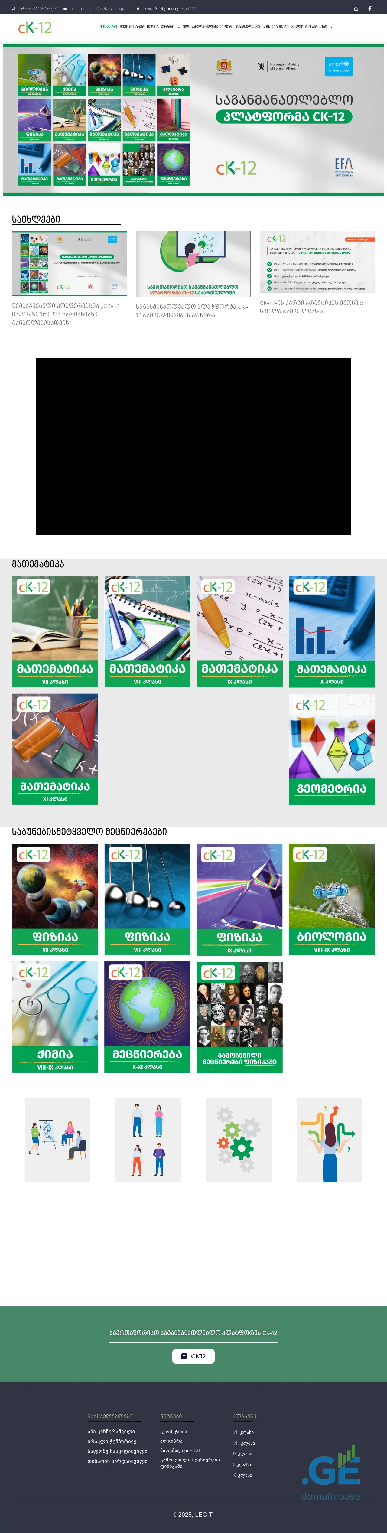 Screenshot of the site ck12.edu.ge