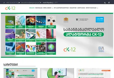Screenshot of ck12.edu.ge