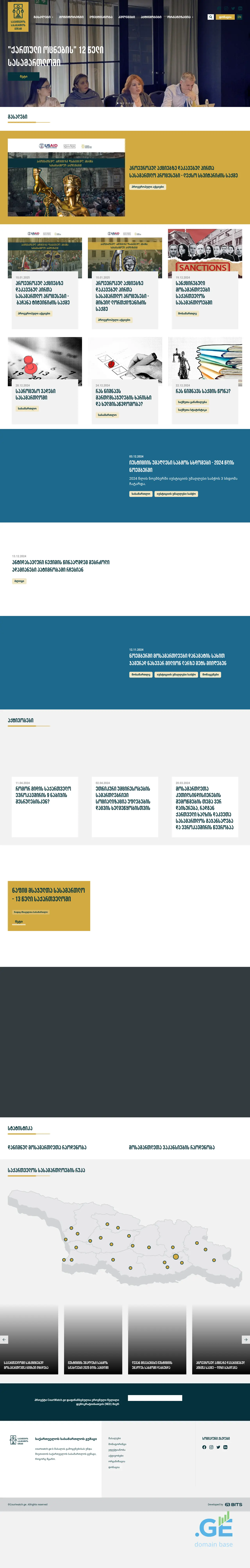 Screenshot of the site courtwatch.ge