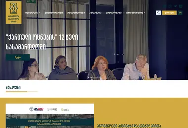 courtwatch.ge-ის ეკრანის სურათი