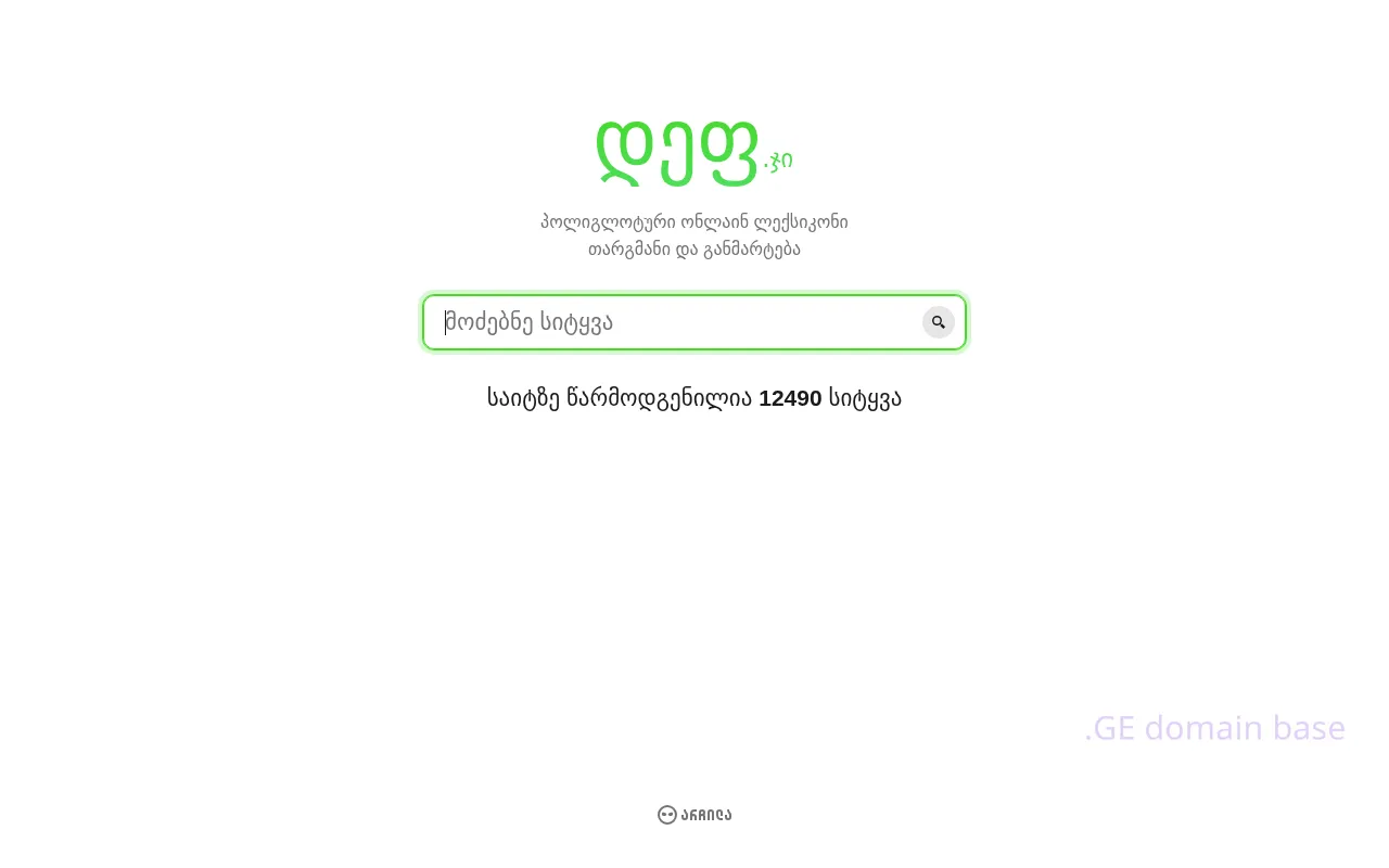 Screenshot of the site def.ge