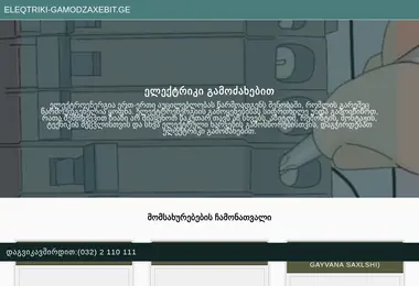 Screenshot of eleqtriki-gamodzaxebit.ge