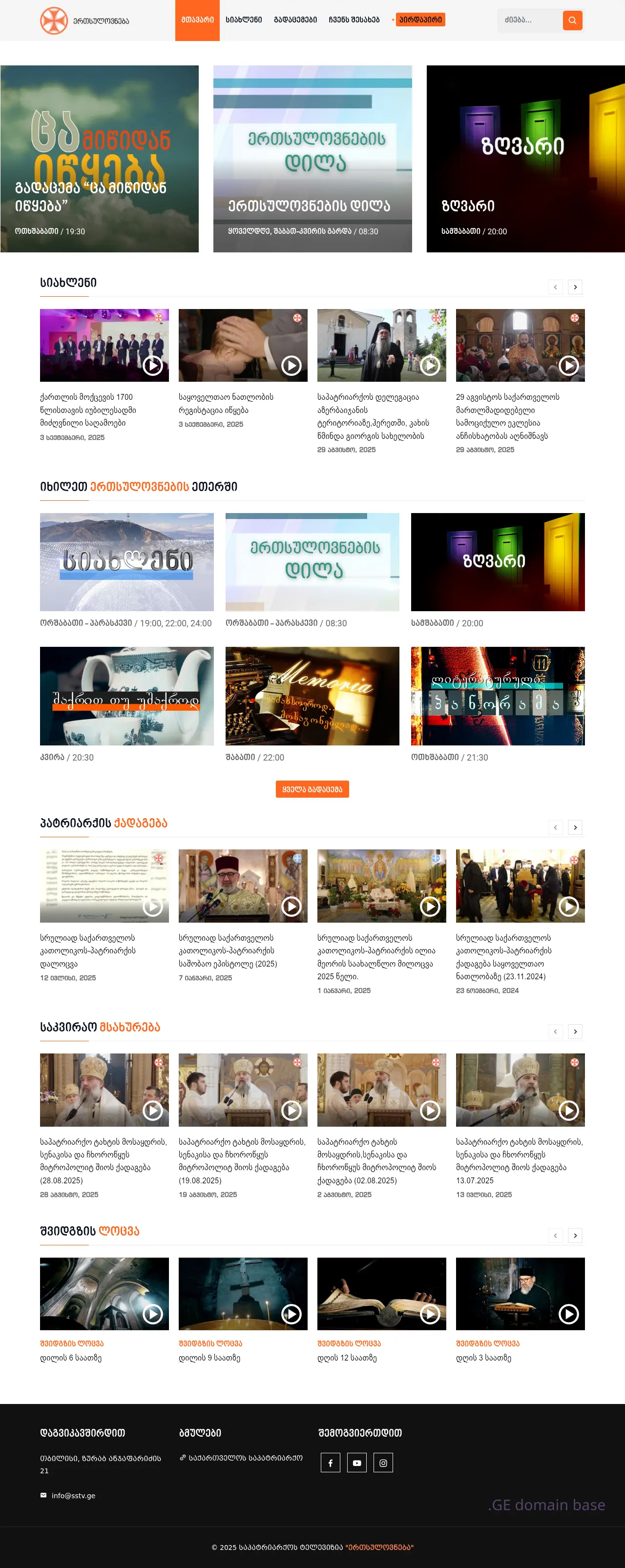 Screenshot of the site ertsulovneba.ge