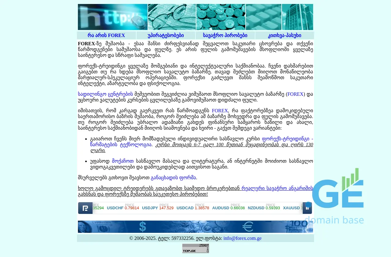 Screenshot of the site forex.com.ge