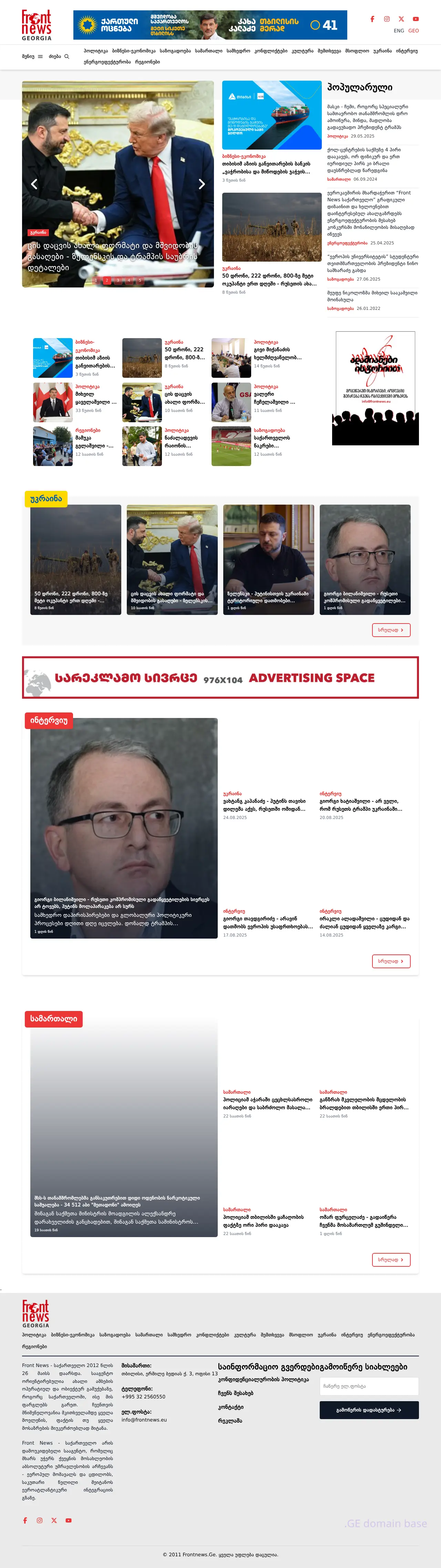 Screenshot of the site frontnews.ge