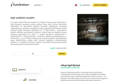 fundraiser.ge-ის ეკრანის სურათი