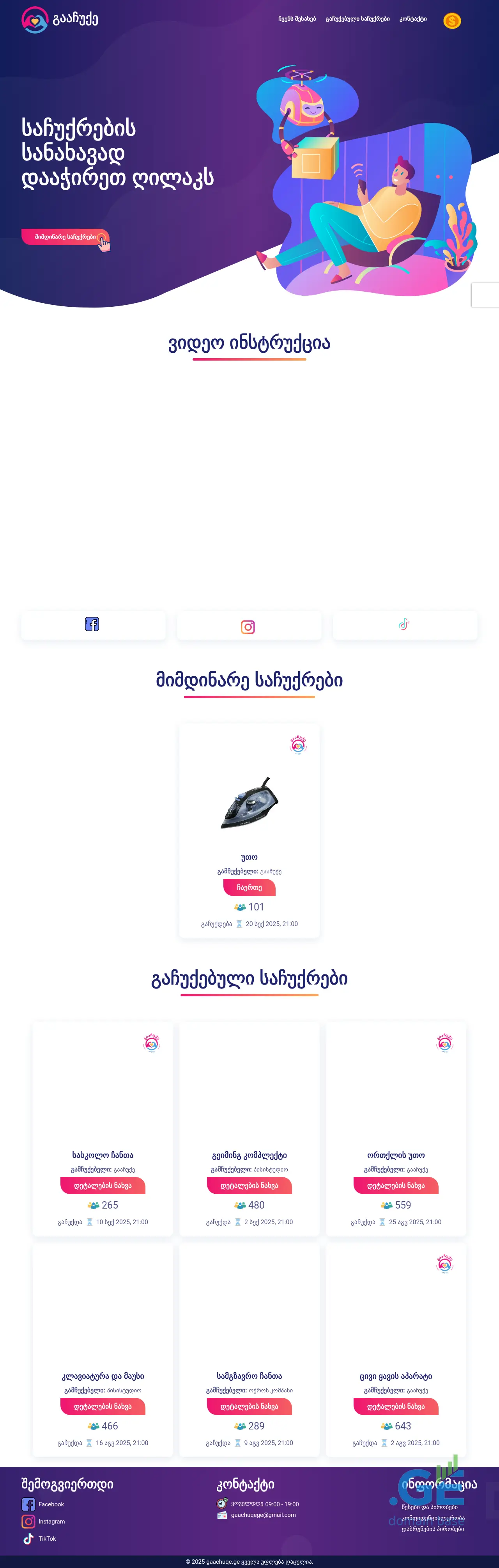 Screenshot of the site gaachuqe.ge
