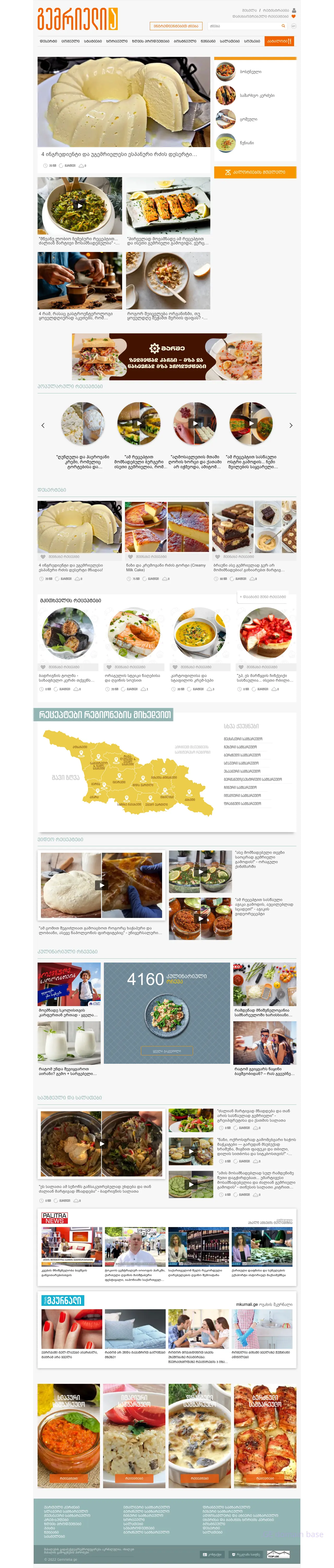 Screenshot of the site gemrielia.ge