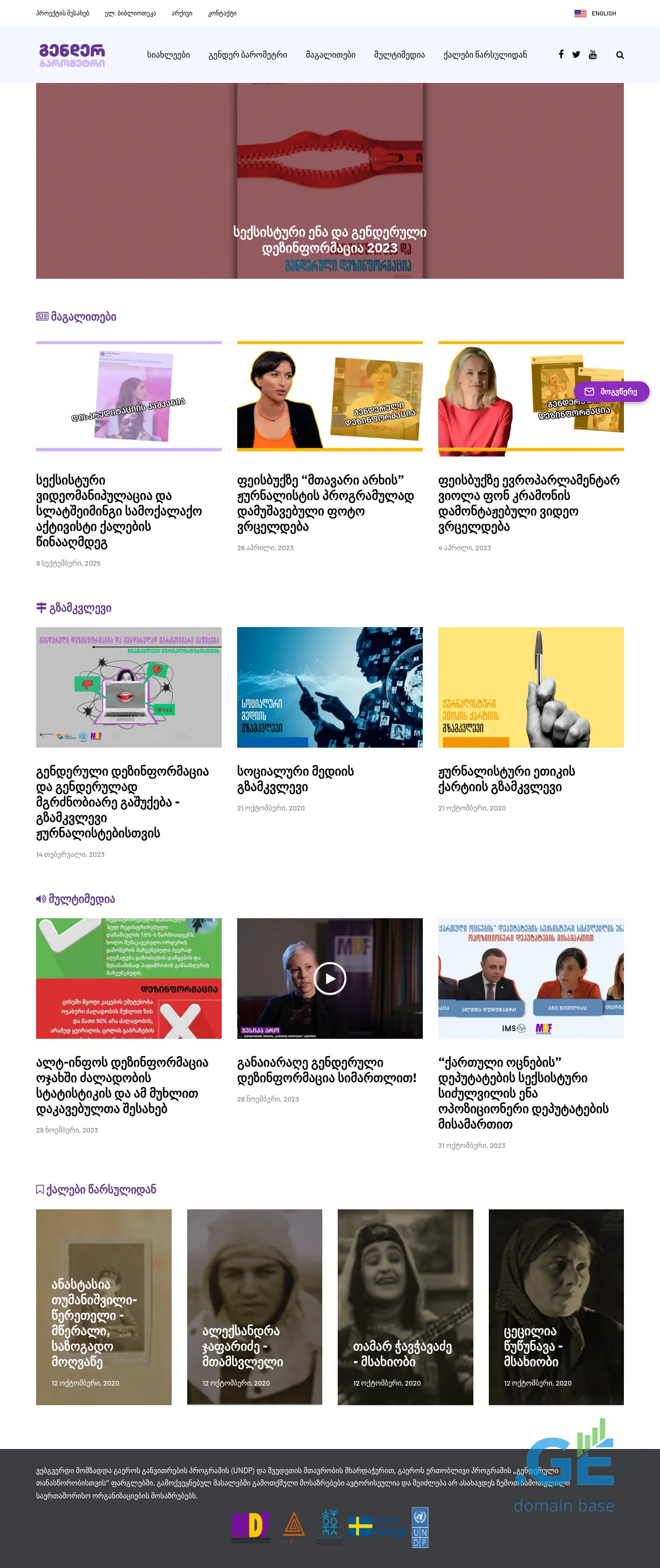 Screenshot of the site genderbarometer.ge