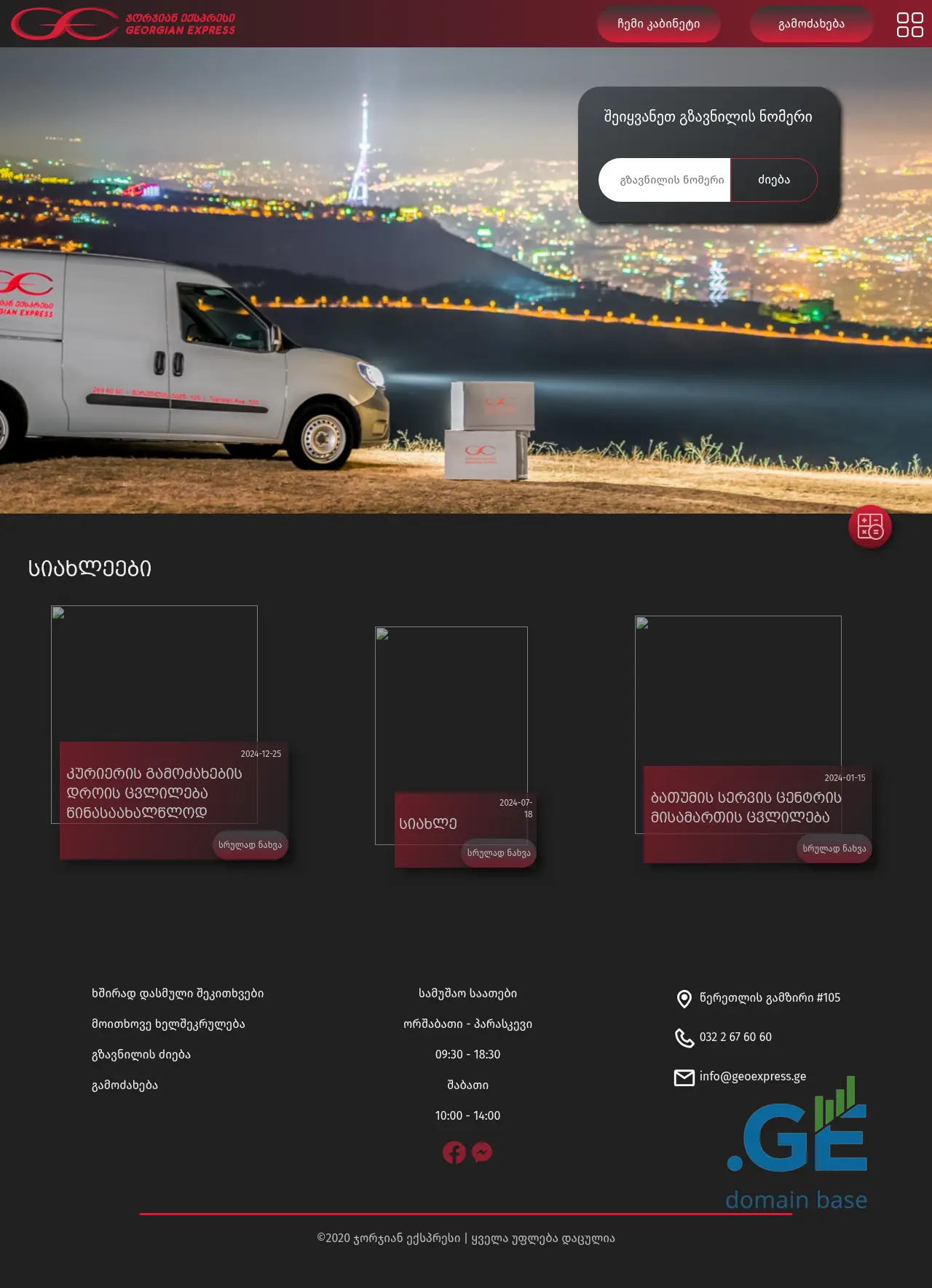 Screenshot of the site geoexpress.ge
