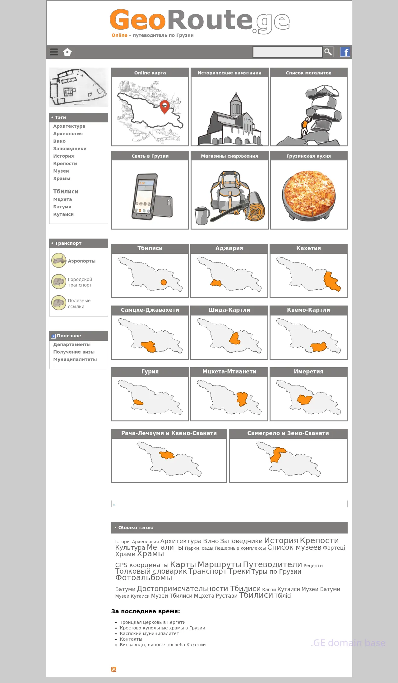 Screenshot of the site georoute.ge