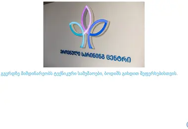 gnsc.ge-ის ეკრანის სურათი