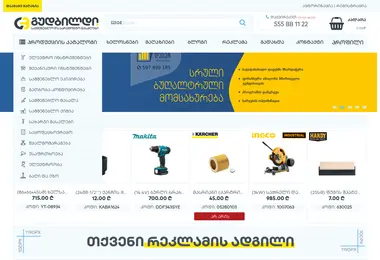 goodbuild.ge-ის ეკრანის სურათი