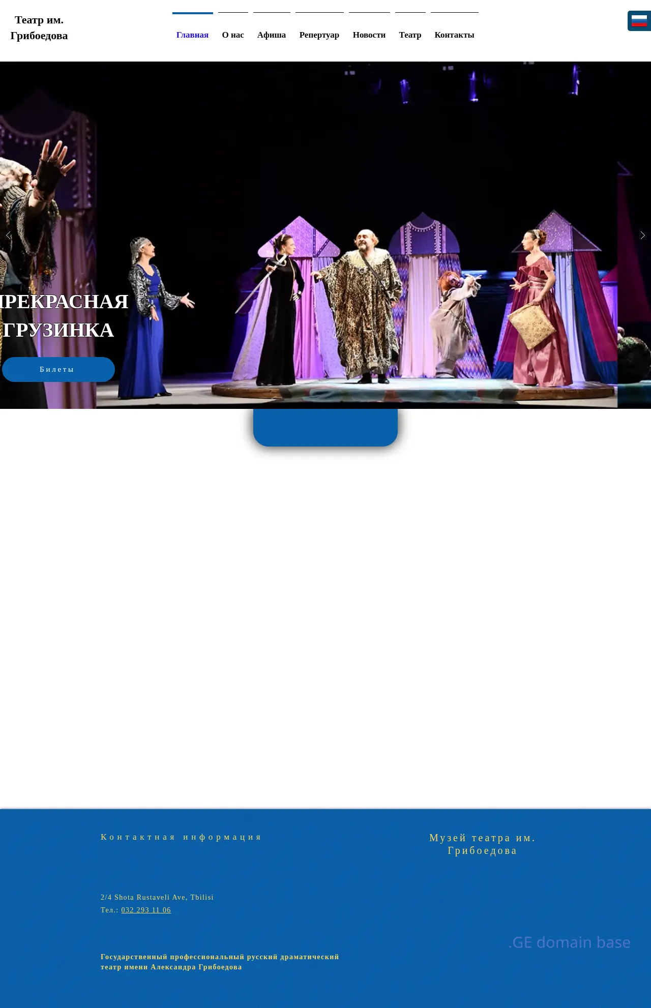 Screenshot of the site griboedovtheatre.ge