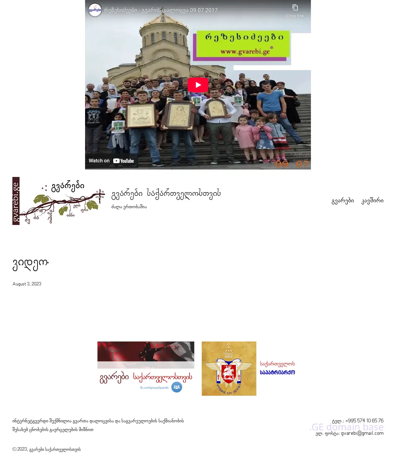 Screenshot of the site gvarebi.ge