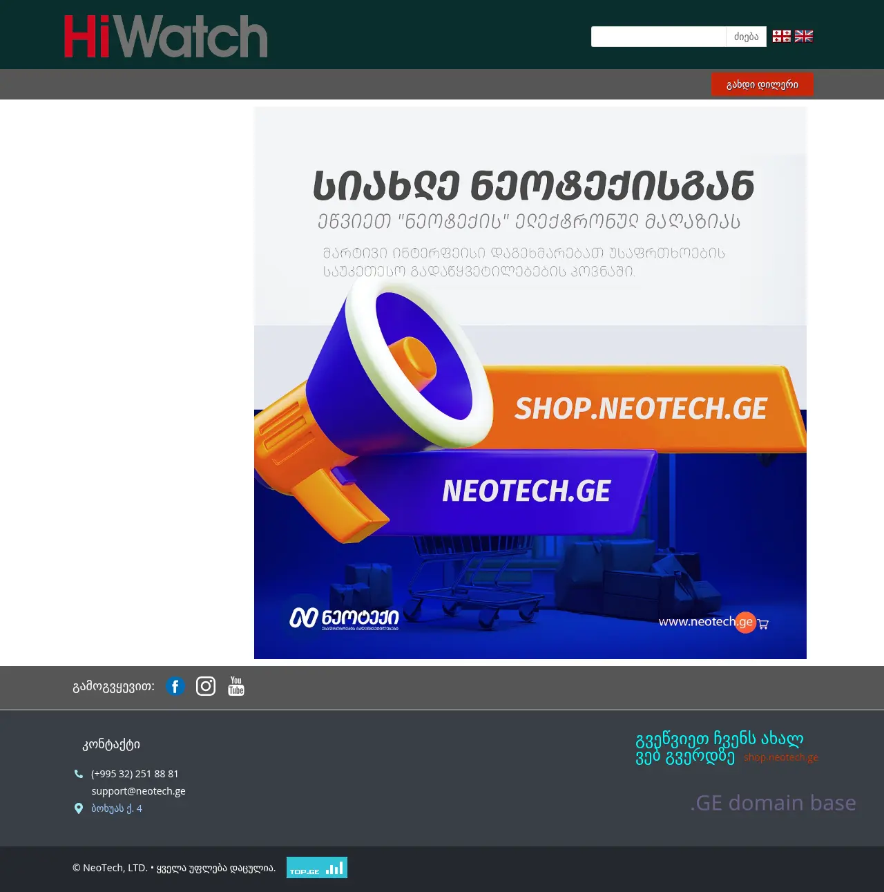 Screenshot of the site hiwatch.ge