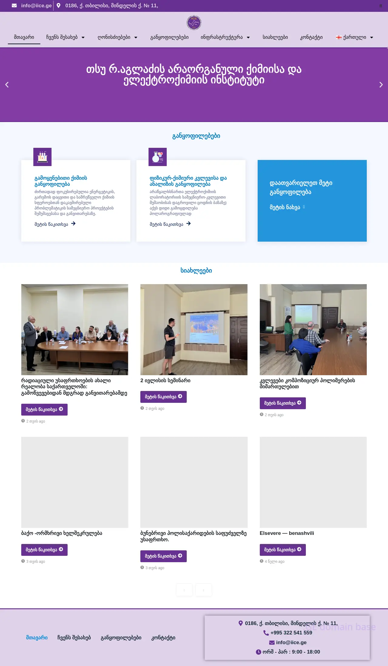 Screenshot of the site iice.ge