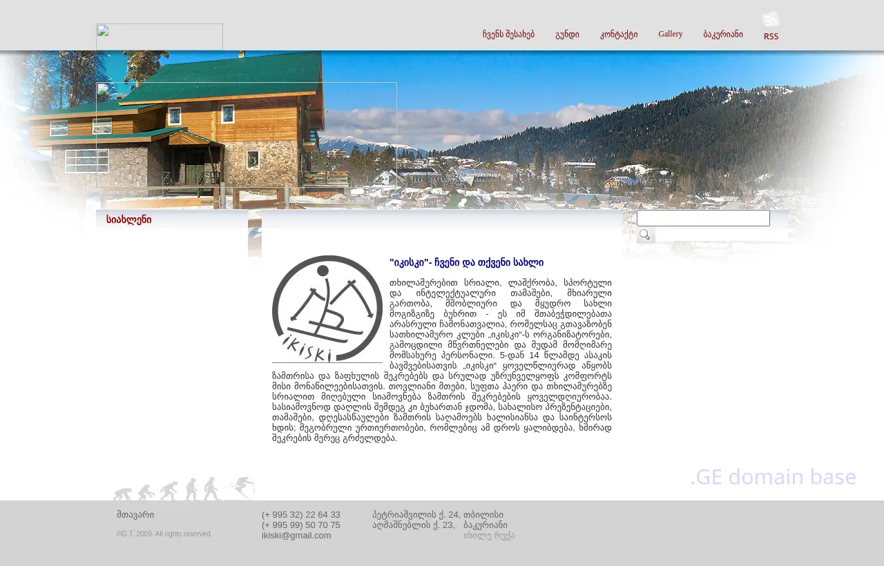 Screenshot of the site ikiski.ge