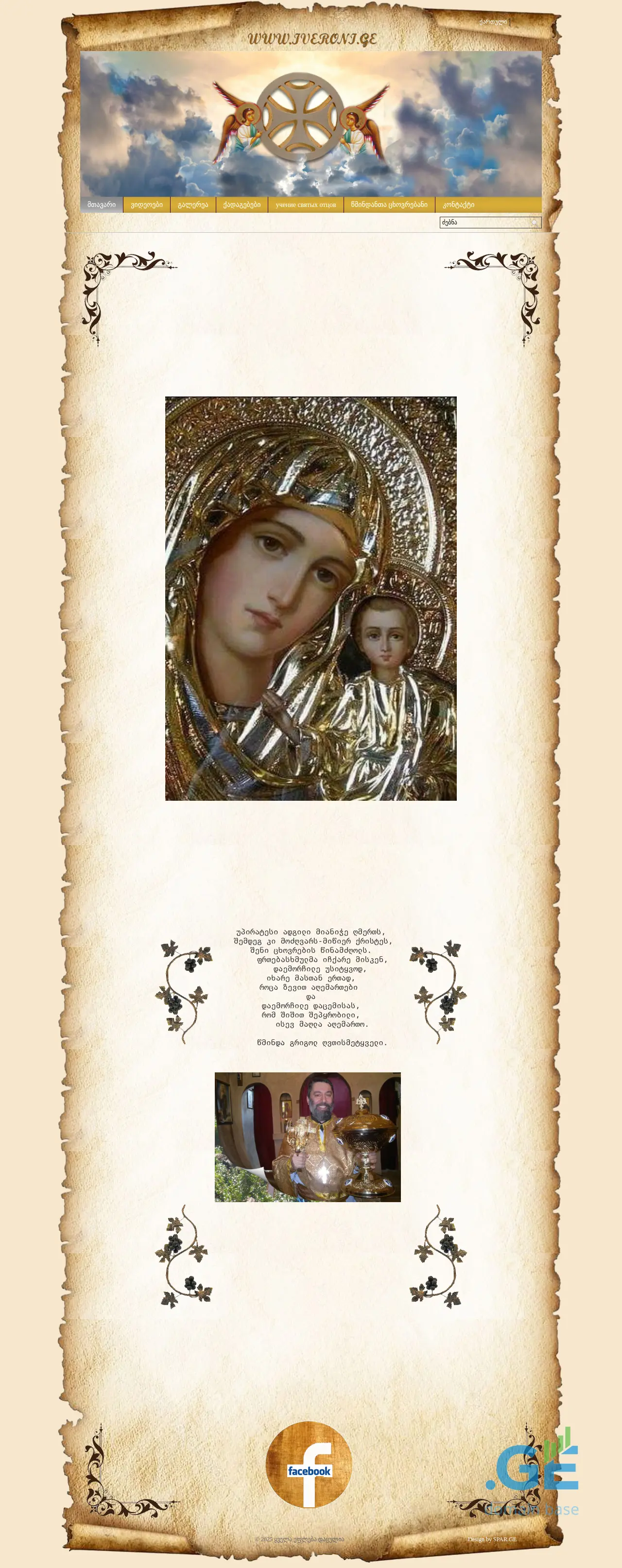 Screenshot of the site iveroni.ge