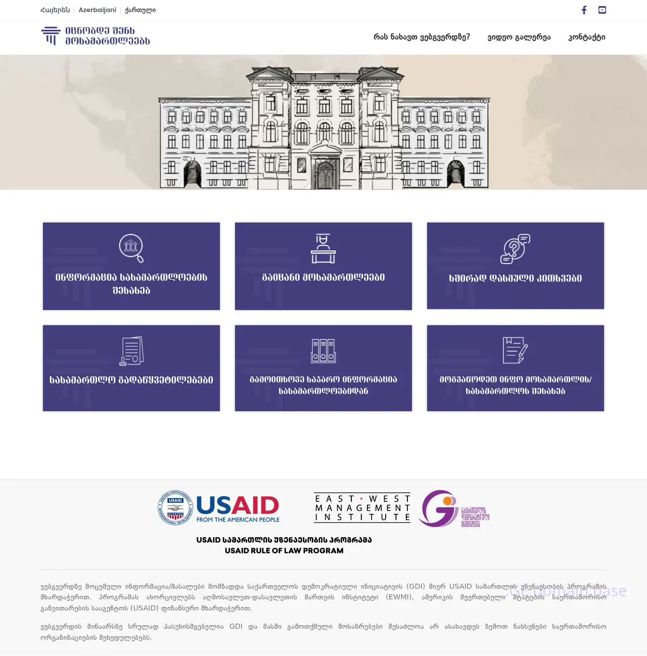 Screenshot of the site judges.ge
