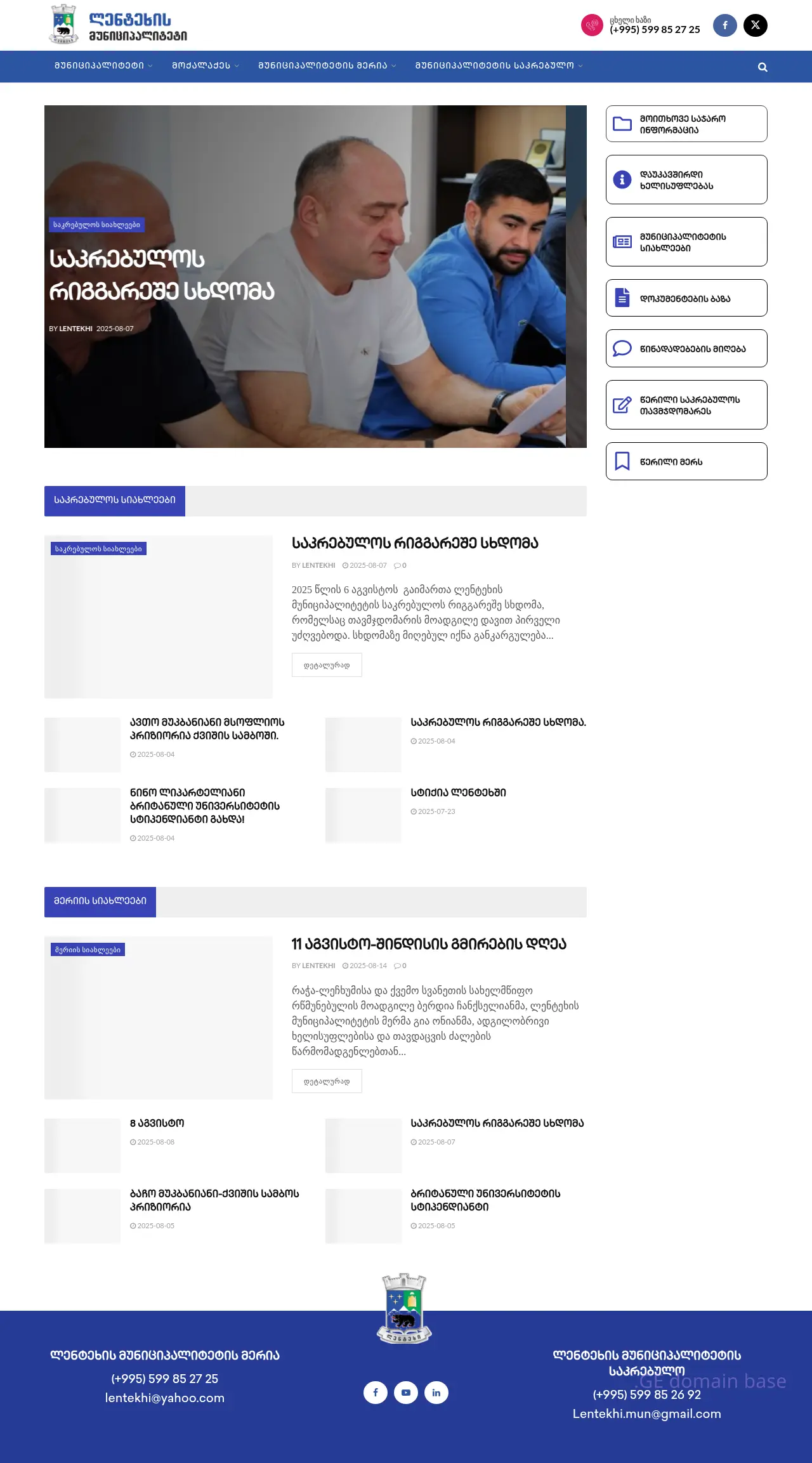 Screenshot of the site lentekhi.gov.ge