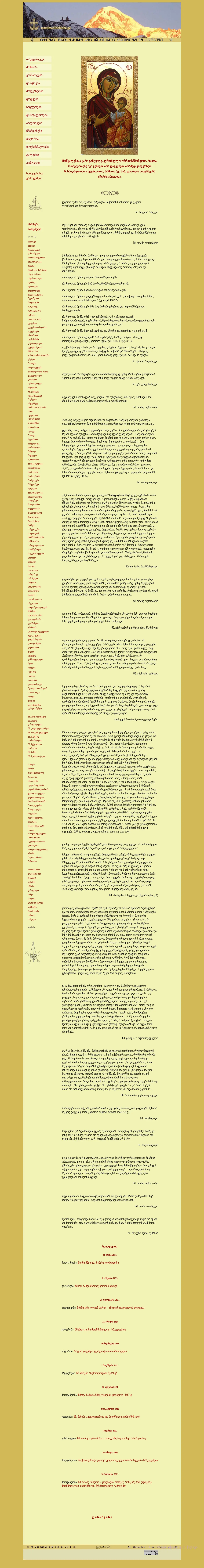 Screenshot of the site martlmadidebloba.ge