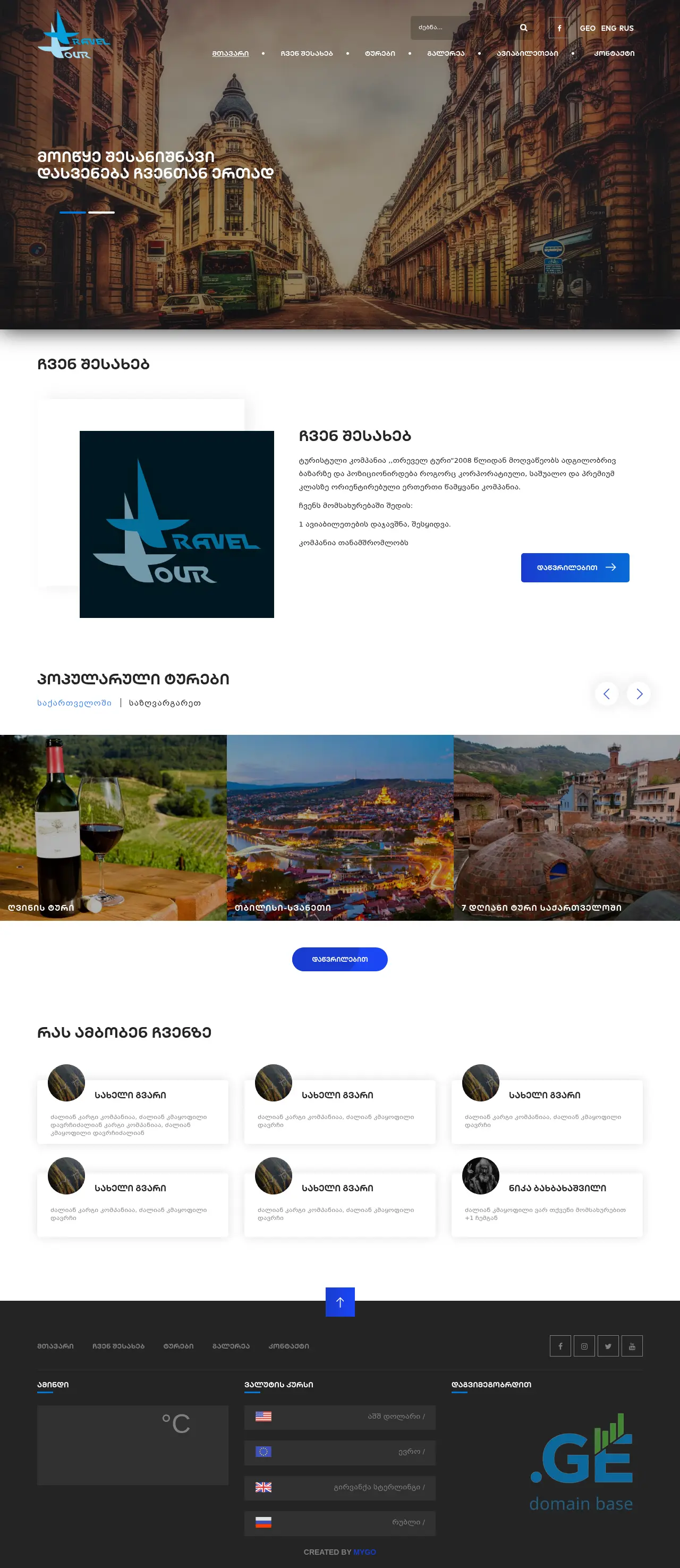 Screenshot of the site mytours.ge