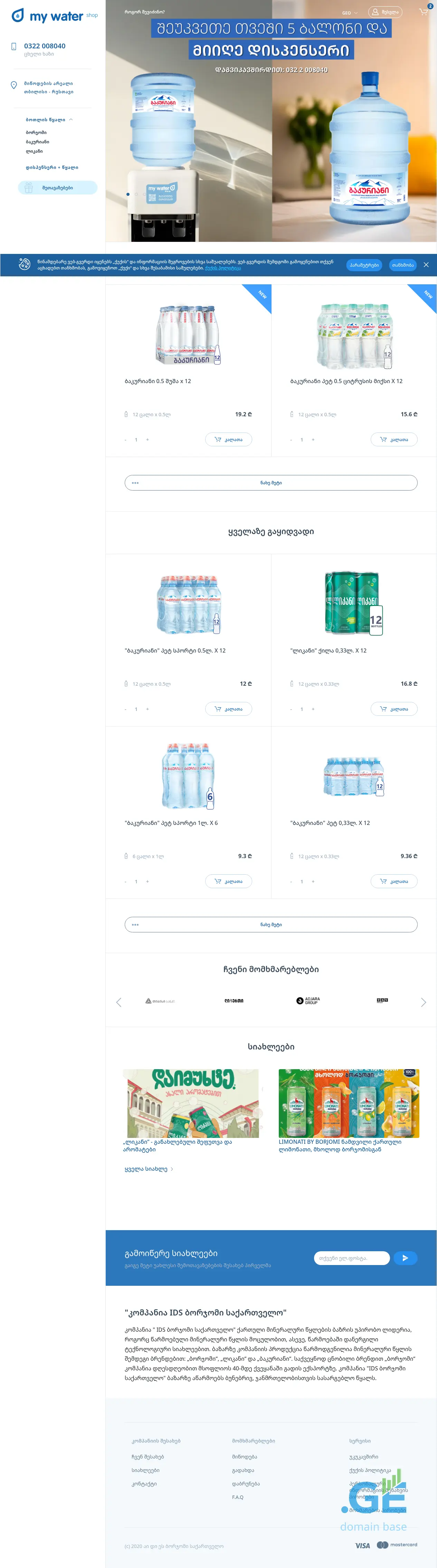 Screenshot of the site mywatershop.ge