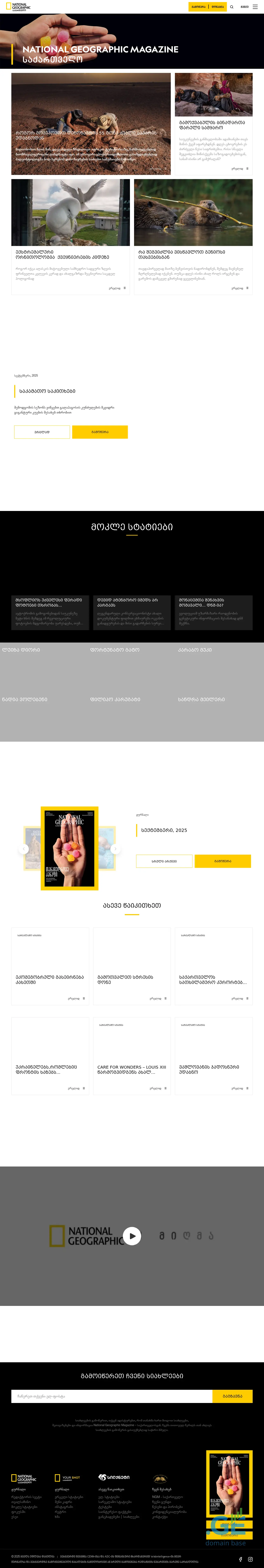 Screenshot of the site nationalgeographic.ge