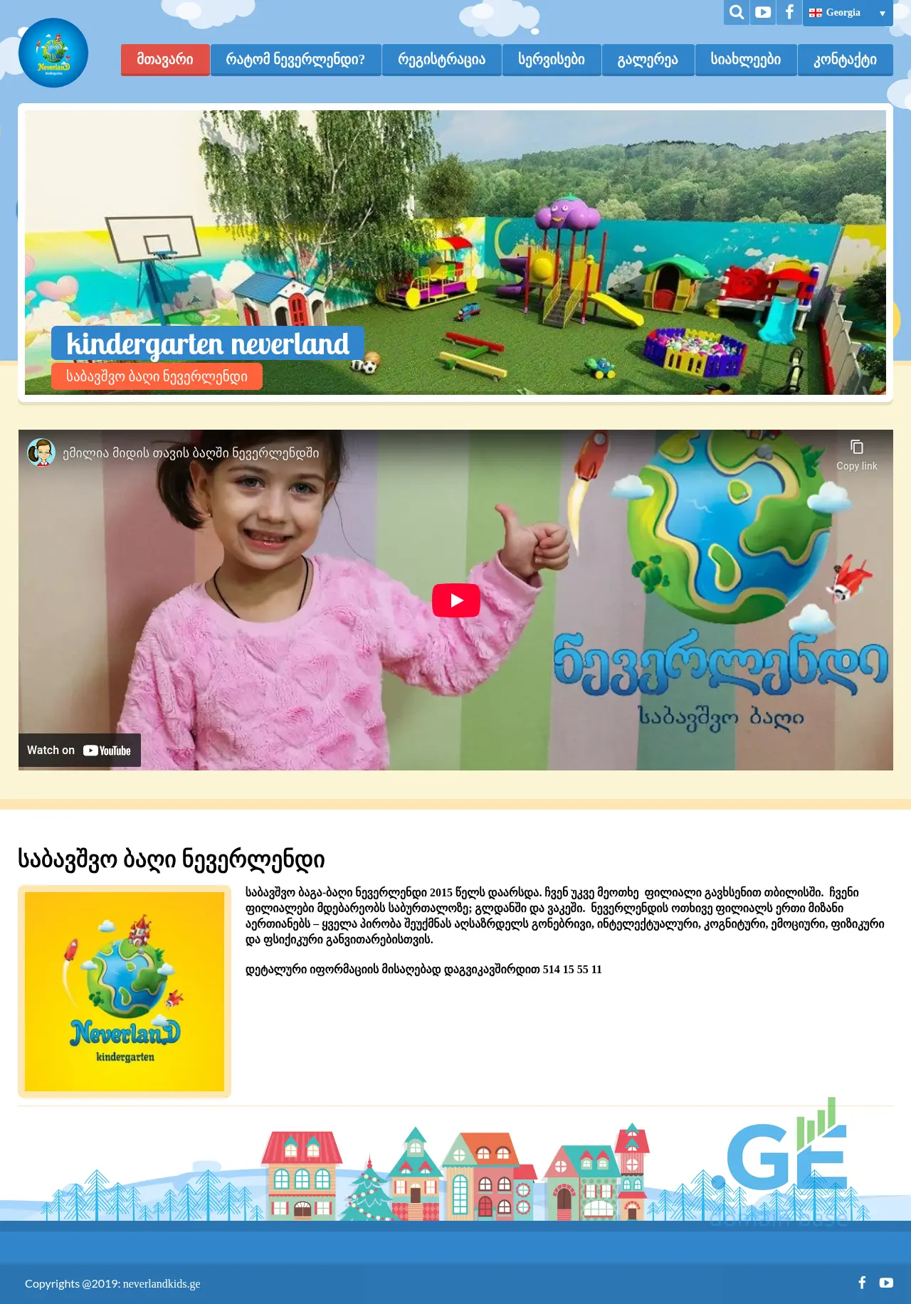 Screenshot of the site neverlandkids.ge