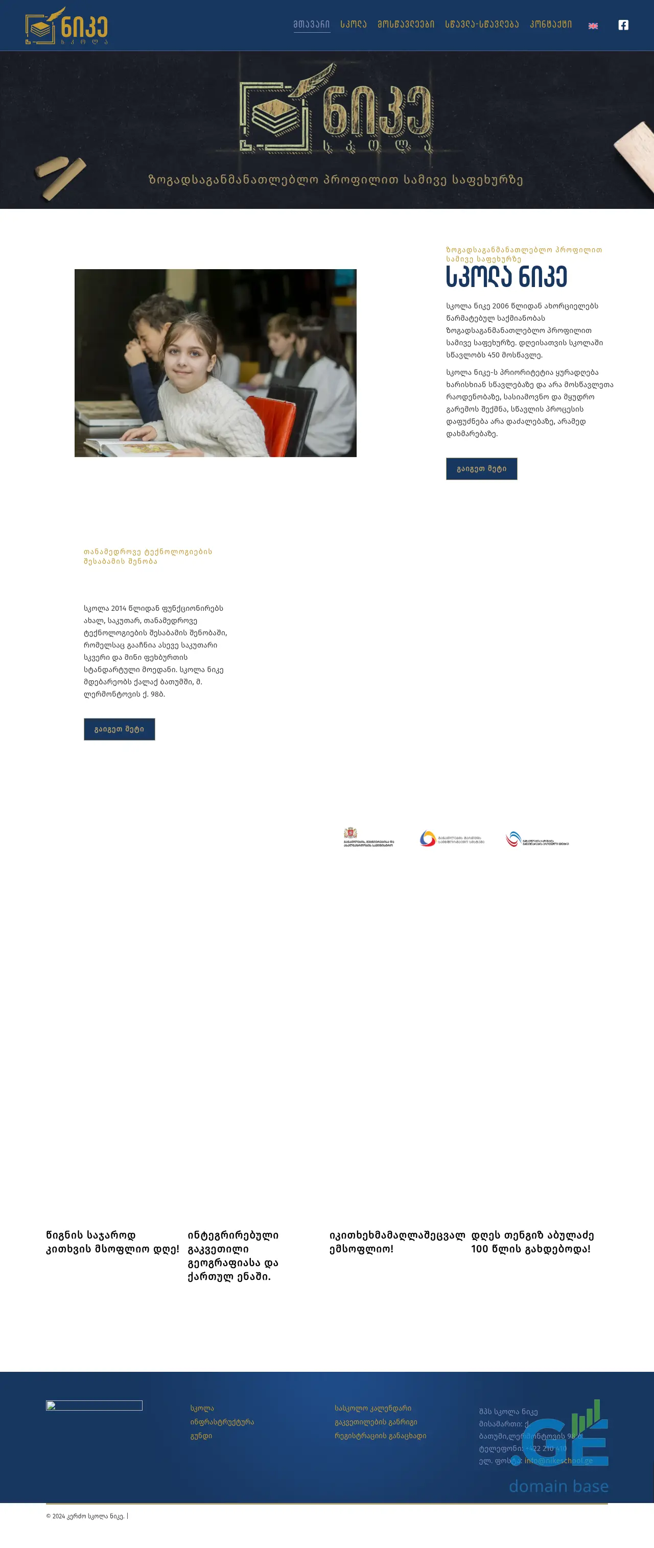 Screenshot of the site nikeschool.ge