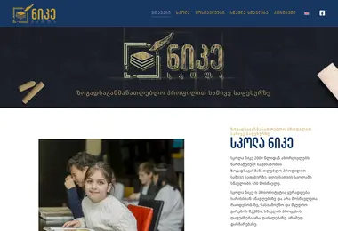 nikeschool.ge-ის ეკრანის სურათი
