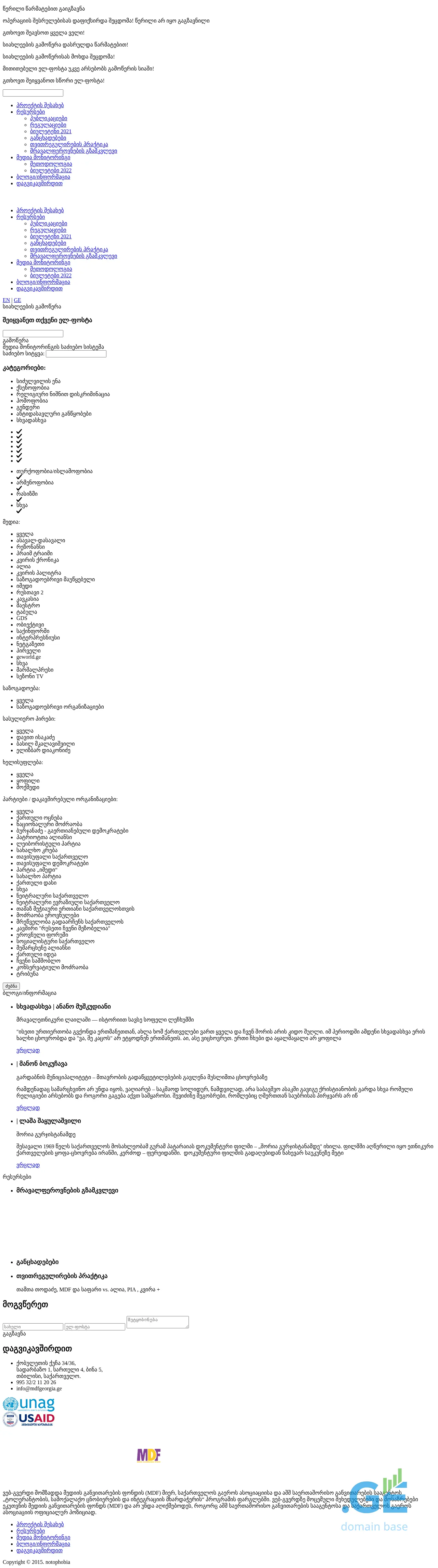 Screenshot of the site notophobia.ge