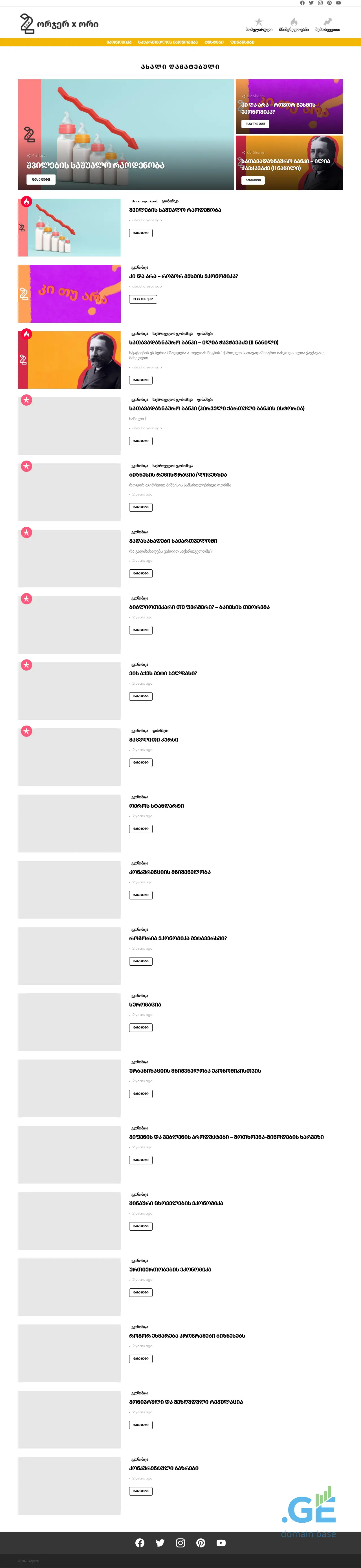 Screenshot of the site orjerori.ge