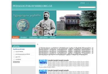 Screenshot of pedagogtakavshiri.org.ge