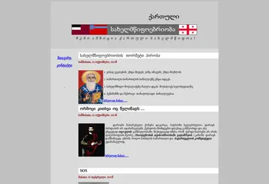 Screenshot of qartulisaxelmcifoebrioba.ge