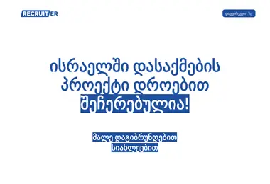 recruiter.ge-ის ეკრანის სურათი
