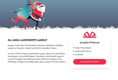 Screenshot of santaoba.ge